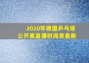 2020年德国乒乓球公开赛直播时间表最新