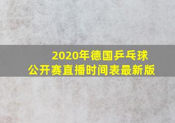 2020年德国乒乓球公开赛直播时间表最新版