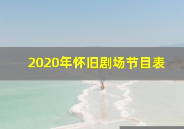 2020年怀旧剧场节目表