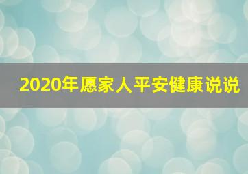 2020年愿家人平安健康说说