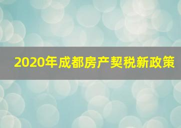 2020年成都房产契税新政策