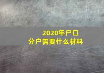 2020年户口分户需要什么材料