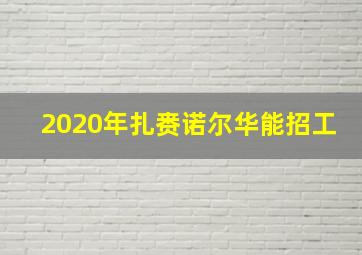 2020年扎赉诺尔华能招工