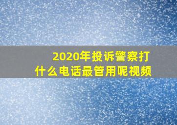 2020年投诉警察打什么电话最管用呢视频