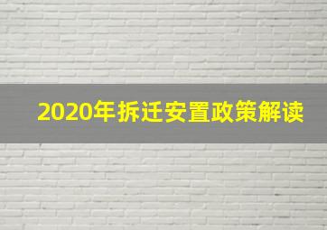 2020年拆迁安置政策解读