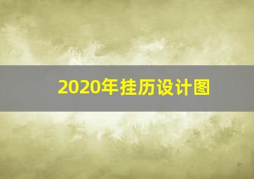 2020年挂历设计图