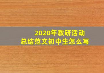 2020年教研活动总结范文初中生怎么写