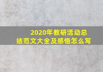 2020年教研活动总结范文大全及感悟怎么写