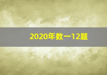 2020年数一12题