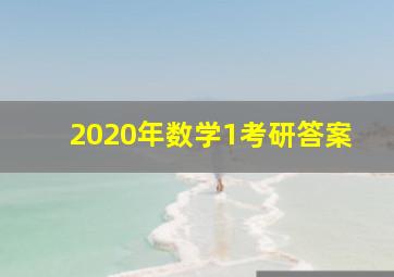 2020年数学1考研答案