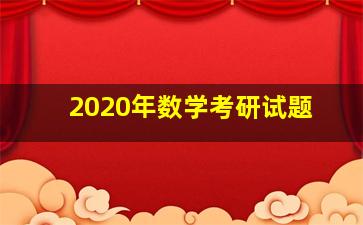 2020年数学考研试题