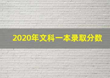 2020年文科一本录取分数