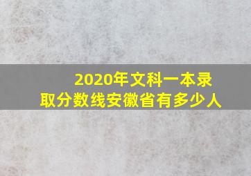 2020年文科一本录取分数线安徽省有多少人