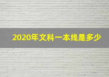 2020年文科一本线是多少