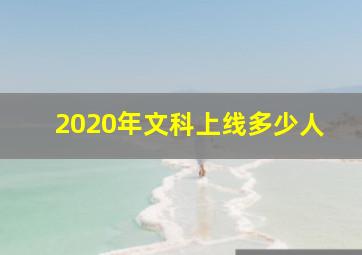 2020年文科上线多少人