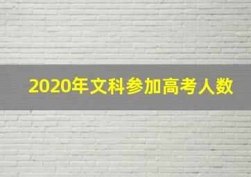 2020年文科参加高考人数