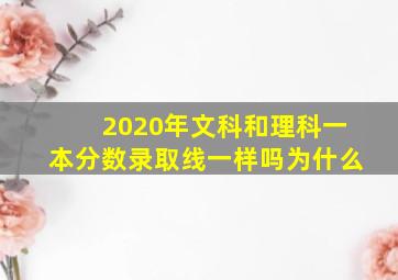 2020年文科和理科一本分数录取线一样吗为什么