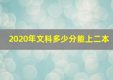 2020年文科多少分能上二本