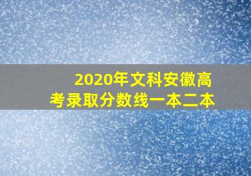 2020年文科安徽高考录取分数线一本二本