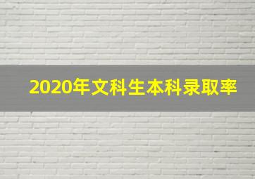 2020年文科生本科录取率