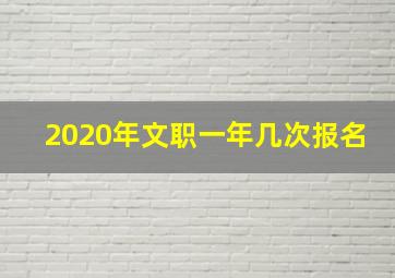 2020年文职一年几次报名