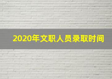 2020年文职人员录取时间