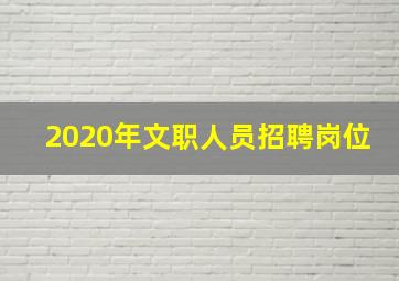 2020年文职人员招聘岗位