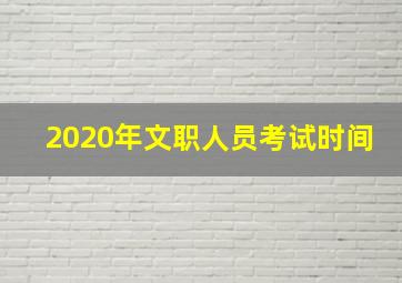 2020年文职人员考试时间