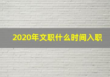 2020年文职什么时间入职