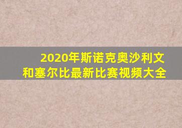 2020年斯诺克奥沙利文和塞尔比最新比赛视频大全