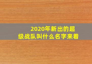 2020年新出的超级战队叫什么名字来着