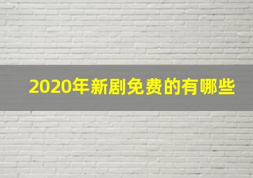 2020年新剧免费的有哪些