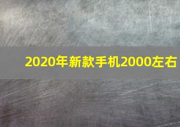 2020年新款手机2000左右