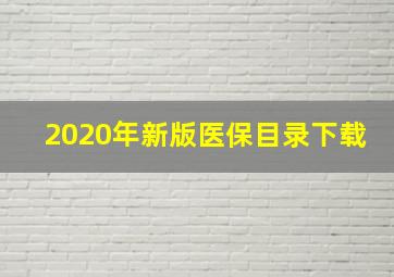 2020年新版医保目录下载