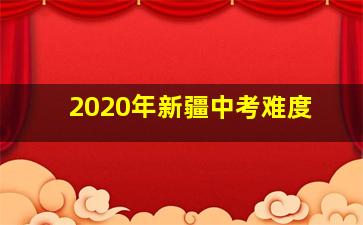 2020年新疆中考难度