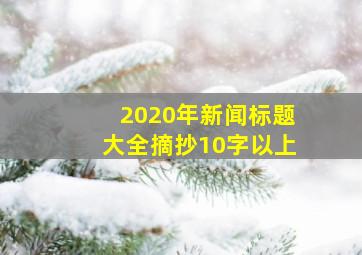 2020年新闻标题大全摘抄10字以上