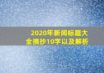 2020年新闻标题大全摘抄10字以及解析