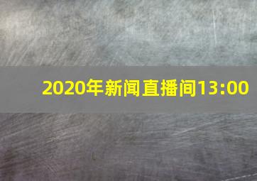 2020年新闻直播间13:00