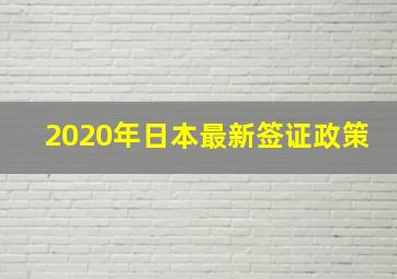 2020年日本最新签证政策