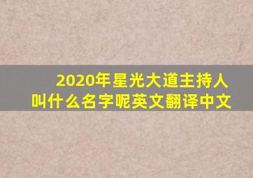 2020年星光大道主持人叫什么名字呢英文翻译中文