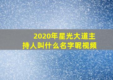 2020年星光大道主持人叫什么名字呢视频