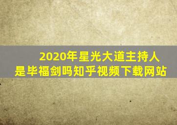 2020年星光大道主持人是毕福剑吗知乎视频下载网站