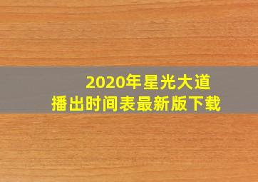 2020年星光大道播出时间表最新版下载