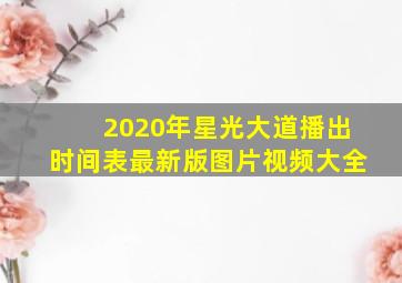 2020年星光大道播出时间表最新版图片视频大全