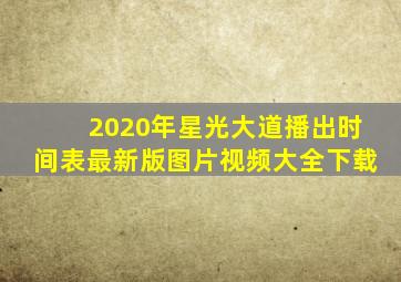 2020年星光大道播出时间表最新版图片视频大全下载