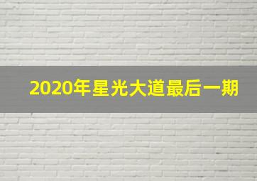 2020年星光大道最后一期