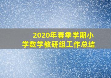 2020年春季学期小学数学教研组工作总结