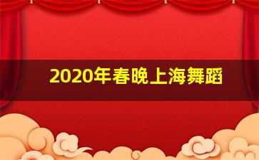 2020年春晚上海舞蹈