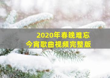 2020年春晚难忘今宵歌曲视频完整版