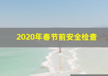 2020年春节前安全检查